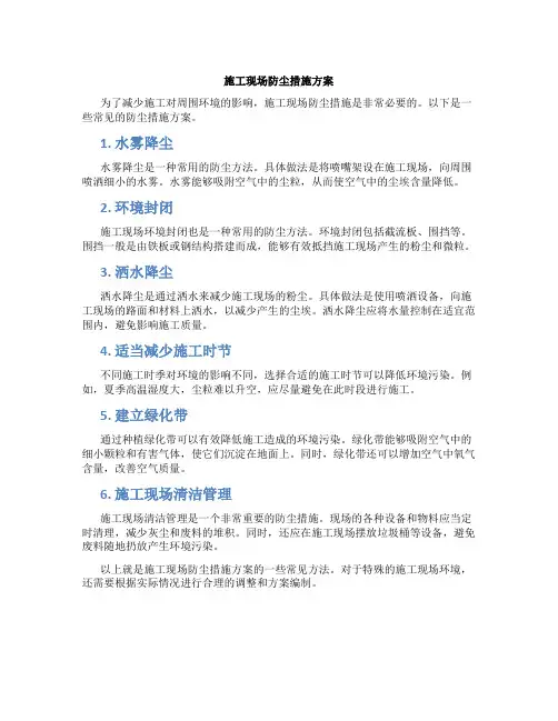 施工现场防尘措施方案-