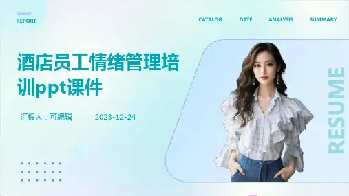 酒店员工情绪管理培训ppt课件