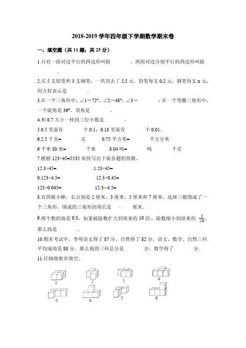 2018-2019学年北师大版四年级下册数学期末试卷(含答案)
