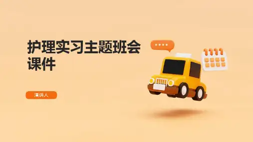 护理实习主题班会课件