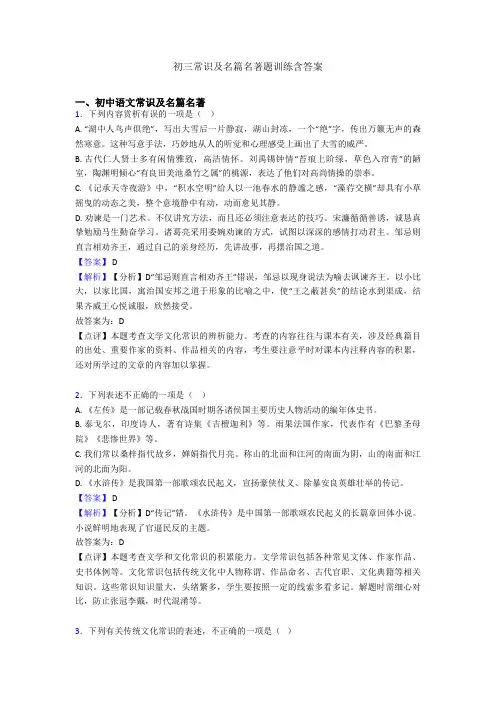 初三常识及名篇名著题训练含答案