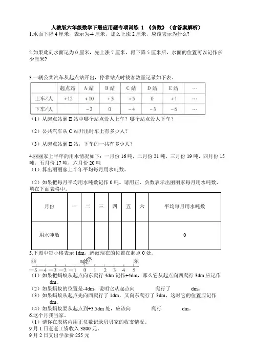 人教版六年级数学下册应用题专项训练 1 《负数》(含答案解析)