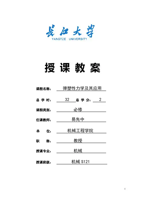 弹塑性力学接触问题课件