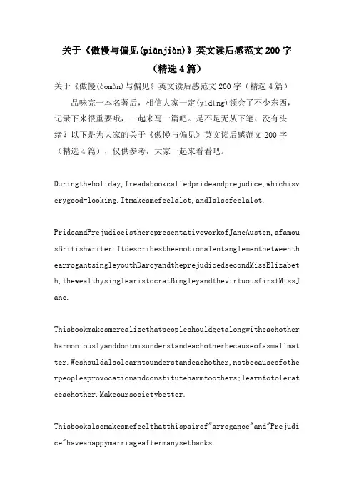 关于《傲慢与偏见》英文读后感范文200字(4篇)