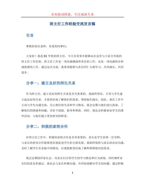 班主任工作经验交流发言稿