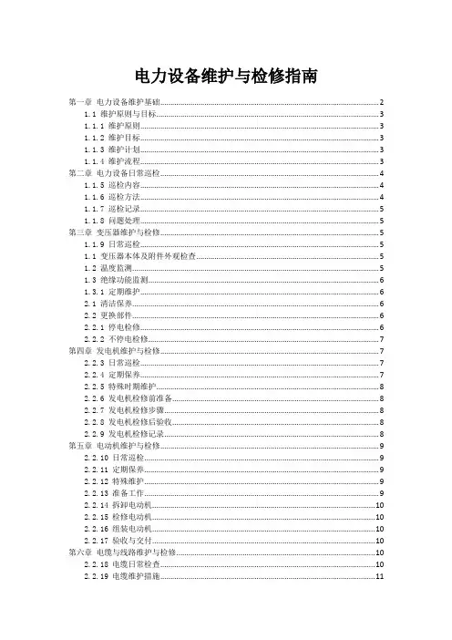 电力设备维护与检修指南