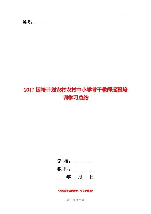 范本：2017国培计划农村农村中小学骨干教师远程培训学习总结