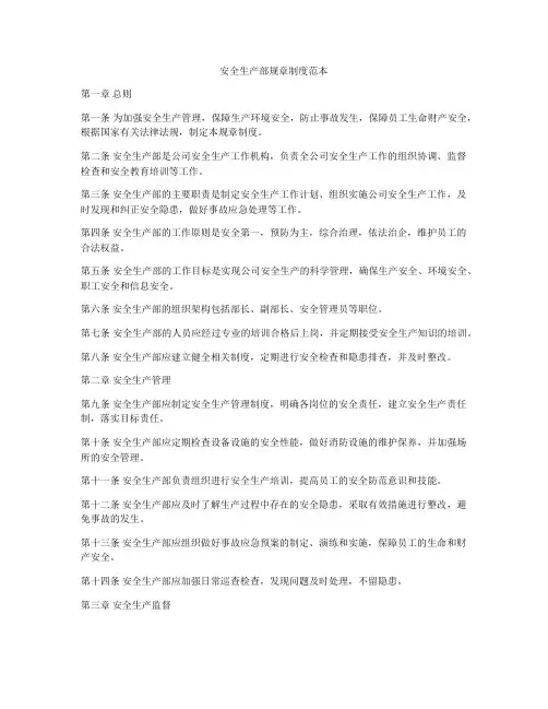 安全生产部规章制度范本