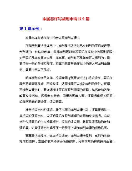 家属怎样写减刑申请书9篇