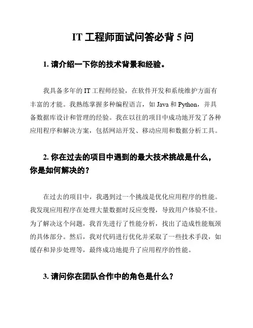 IT工程师面试问答必背5问
