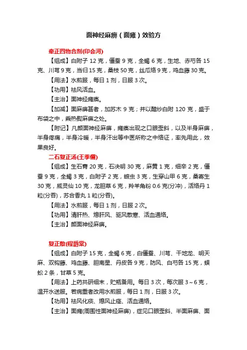 面神经麻痹（面瘫）效验方