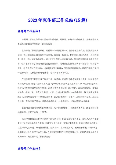 【汇编】2023年宣传部工作总结(15篇)