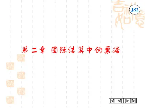 第二章国际结算中的票据