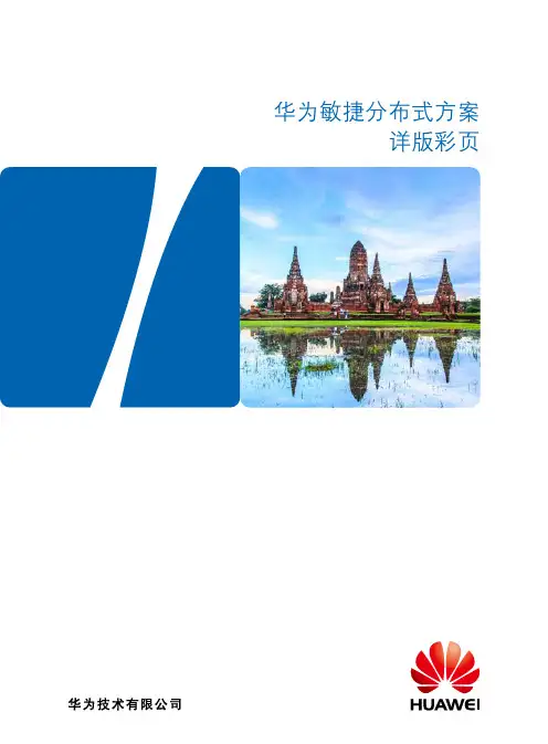 华为敏捷分布式方案详版彩页 201509