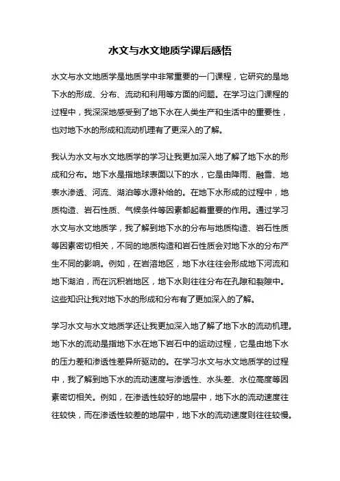 水文与水文地质学课后感悟