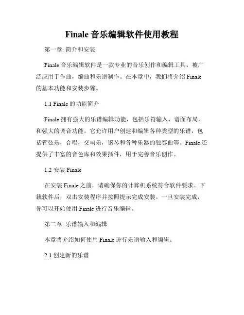 Finale音乐编辑软件使用教程