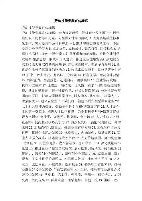 劳动技能竞赛宣传标语（范文）