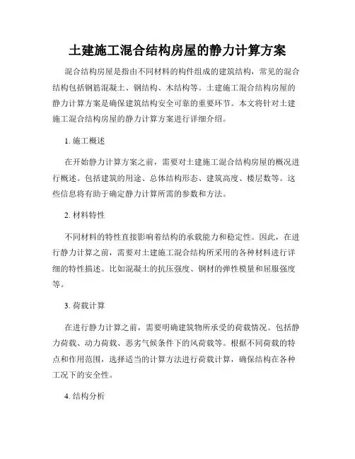 土建施工混合结构房屋的静力计算方案