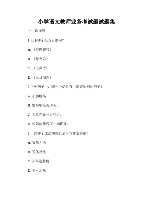 小学语文教师业务考试题试题集
