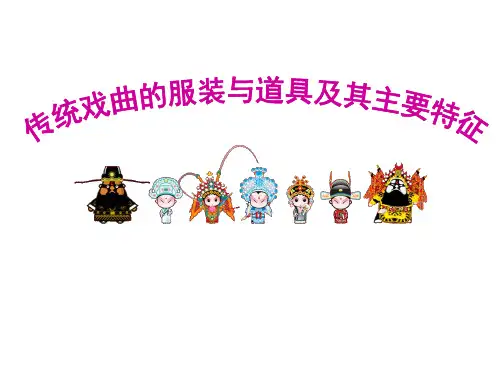 传统戏曲的服装与道具剖析