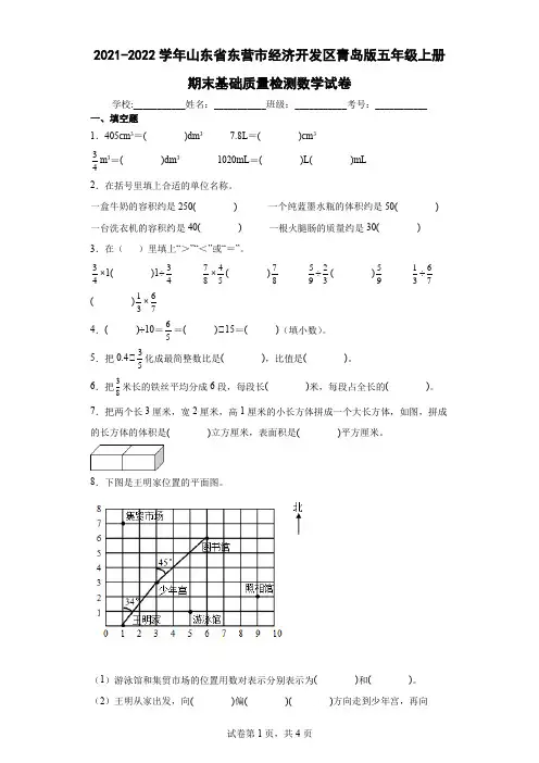 2021-2022学年山东省东营市经济开发区青岛版五年级上册期末基础质量检测数学试卷(含答案解析)