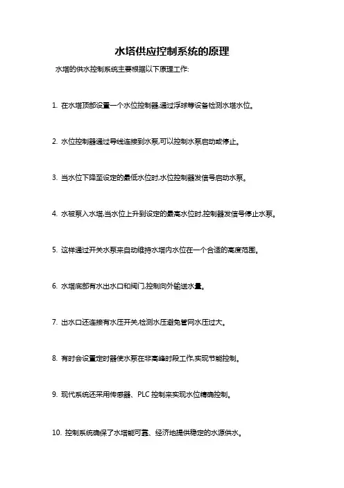 水塔供应控制系统的原理