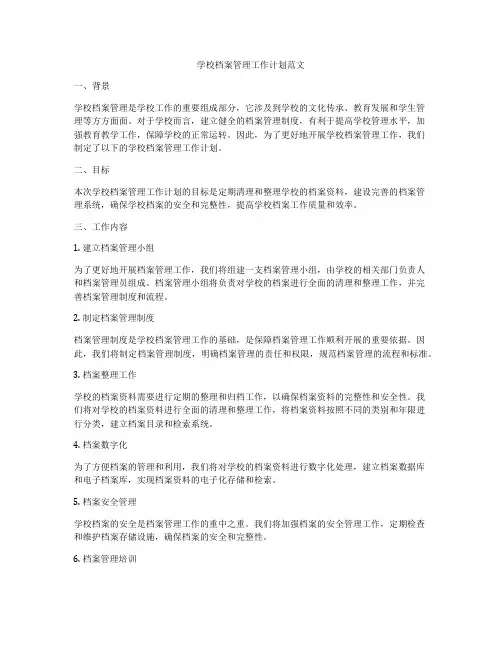 学校档案管理工作计划范文