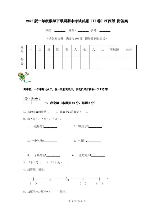 2020版一年级数学下学期期末考试试题(II卷)江西版 附答案