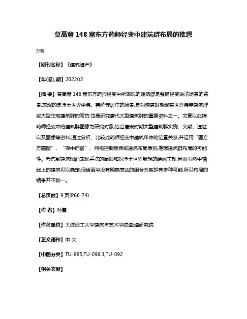 莫高窟148窟东方药师经变中建筑群布局的推想
