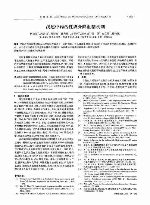 浅述中药活性成分降血糖机制