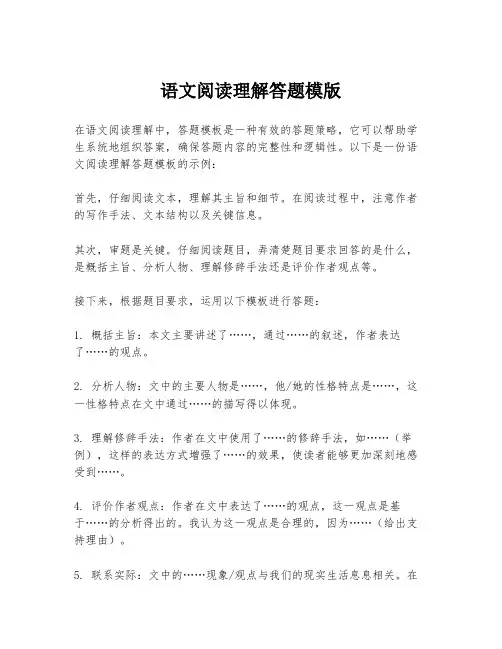 语文阅读理解答题模版