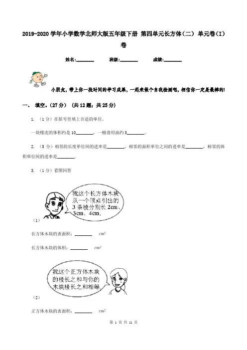 2019-2020学年小学数学北师大版五年级下册 第四单元长方体(二) 单元卷(I)卷