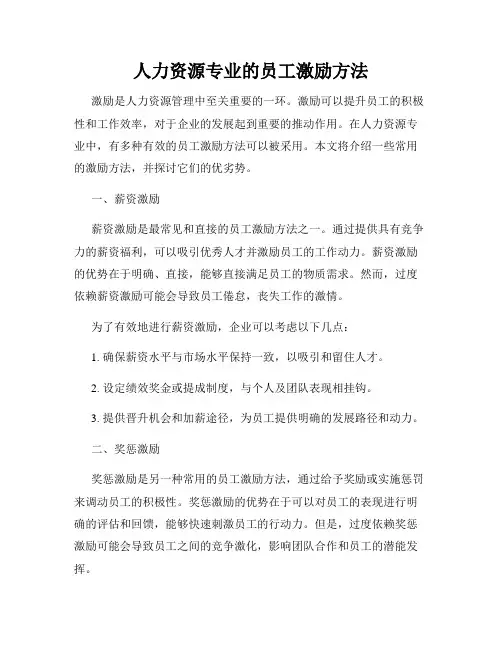 人力资源专业的员工激励方法