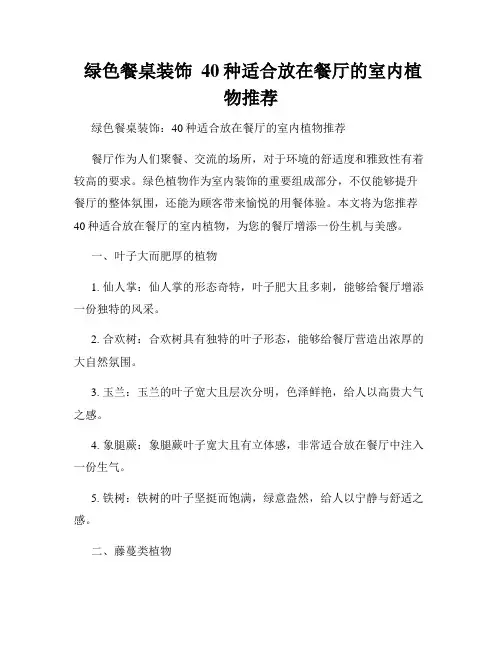  绿色餐桌装饰  40种适合放在餐厅的室内植物推荐