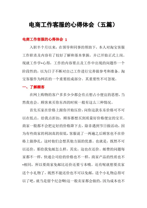 电商工作客服的心得体会(五篇)