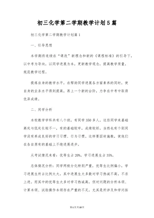 初三化学第二学期教学计划5篇
