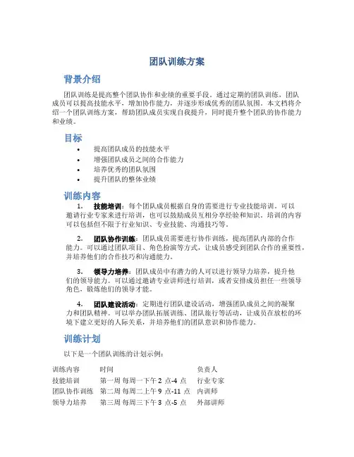 团队训练方案