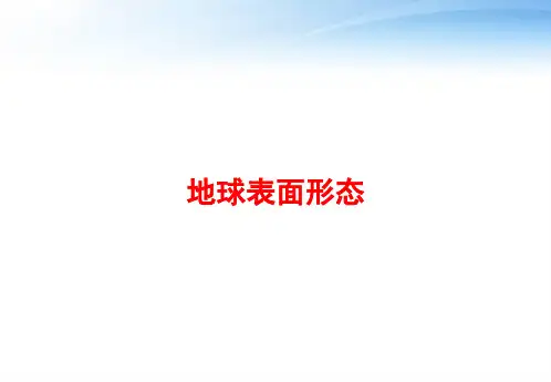 地球表面形态 ppt课件