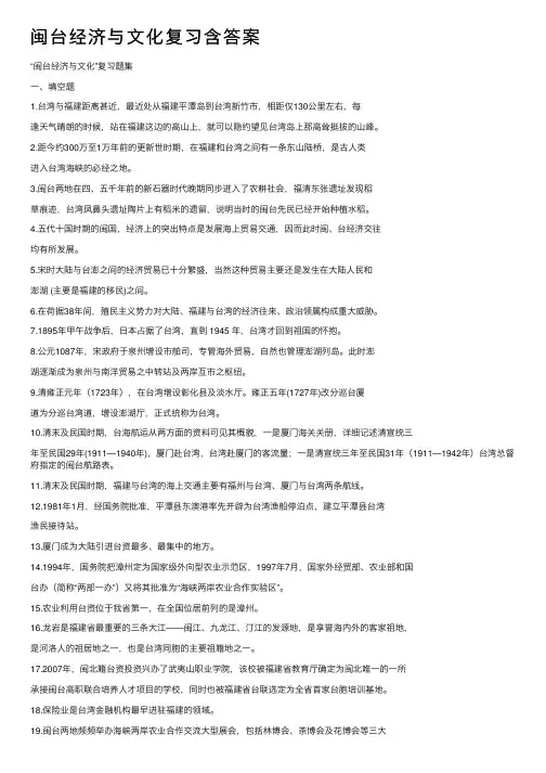 闽台经济与文化复习含答案