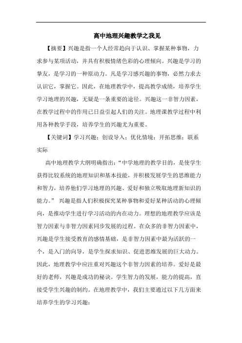 高中地理兴趣教学
