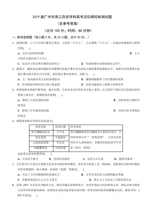2019广州高考历史学科定位模拟检测试题