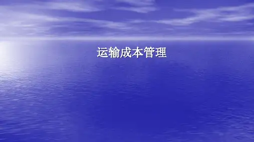 物流成本核算课件：运输成本管理