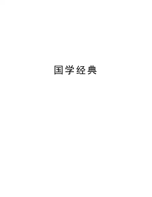 国学经典讲课稿