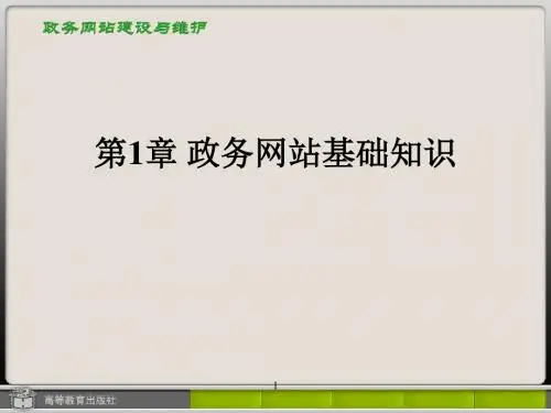 第1章政务网站基础知识-精品文档