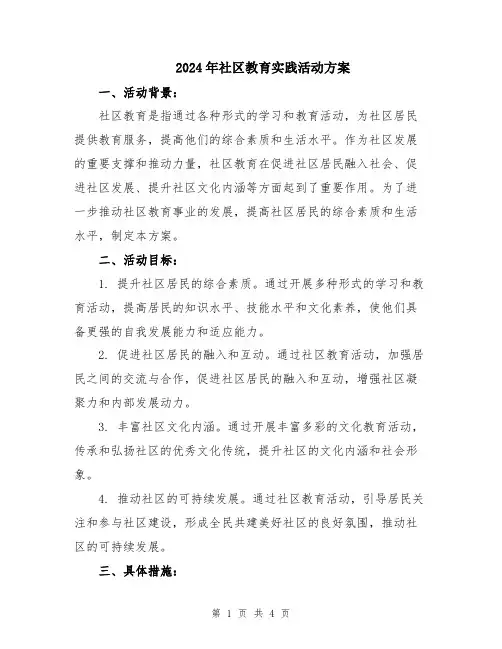 2024年社区教育实践活动方案