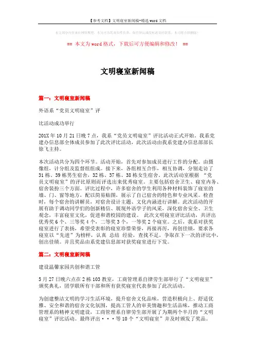 【参考文档】文明寝室新闻稿-精选word文档 (3页)