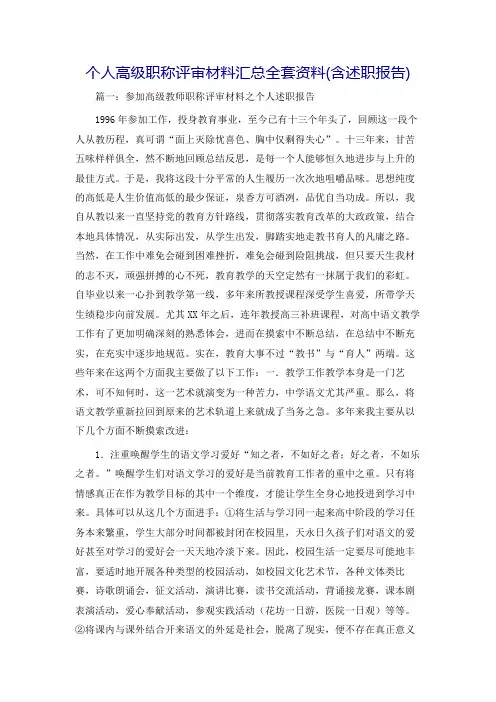 个人高级职称评审材料汇总全套资料(含述职报告)