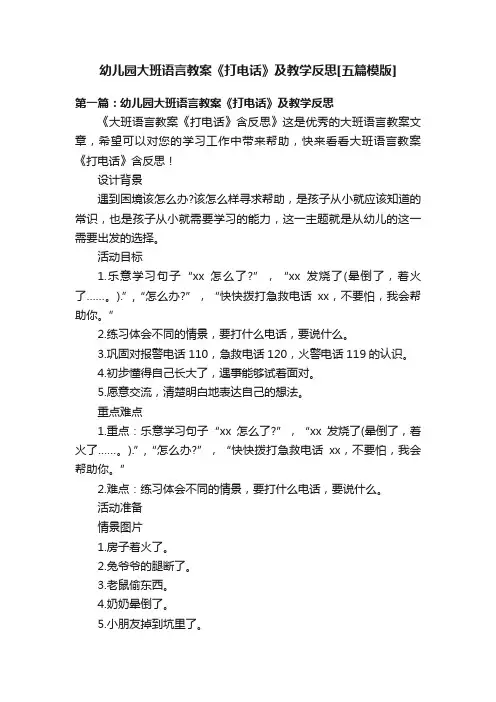 幼儿园大班语言教案《打电话》及教学反思[五篇模版]