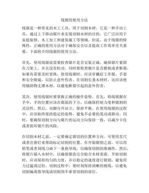 线锯的使用方法