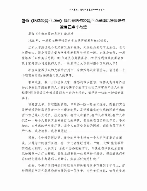 暑假《哈佛凌晨四点半》读后感哈佛凌晨四点半读后感读哈佛凌晨四点半有感.doc
